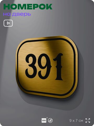 Номерок на дверь квартиры 391, для кабинета, офиса, шильдик 9 х 7 см, золотистый, Айдентика Технолоджи