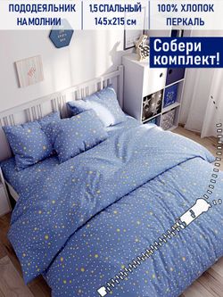 Пододеяльник Котики Котики "Зимние звезды" 1,5-сп 145х215 см