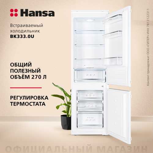Встраиваемый холодильник Hansa BK333.0U