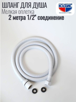 Шланг для душа 200см МЕЛ. ОПЛ.  (в кор., 360°,БЕЛЫЙ) ViEiR  (50/1шт)