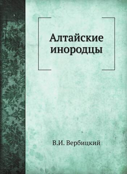 Алтайские инородцы | В.И. Вербицкий