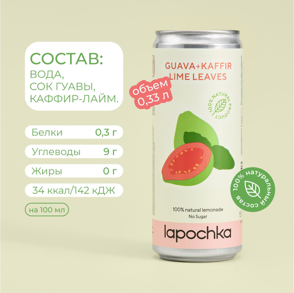 Лимонад Лапочка гуава и каффир-лайм 0.33