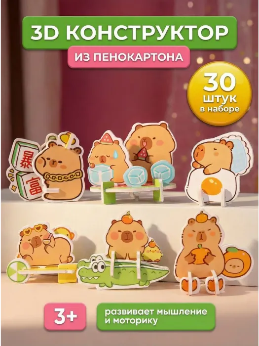 Конструктор 3D «Капибара» 30 в 1, арт.05018 - купить оптом в Москве