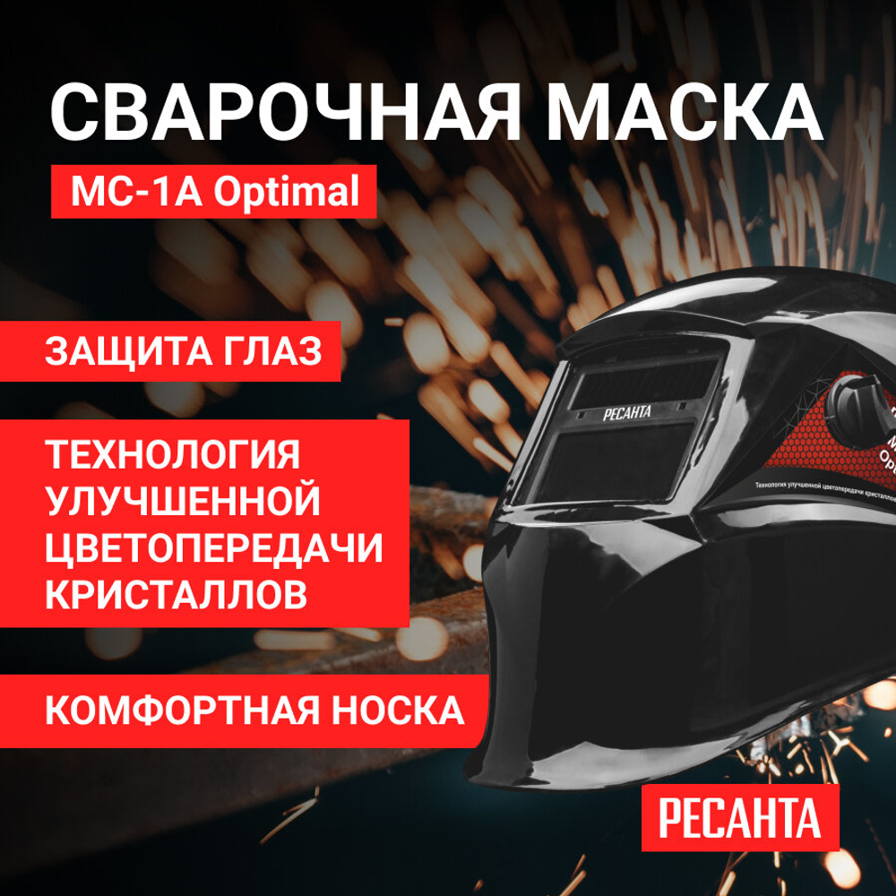 Маска сварочная хамелеон с регулировкой затемнения Ресанта МС-1А Optimal