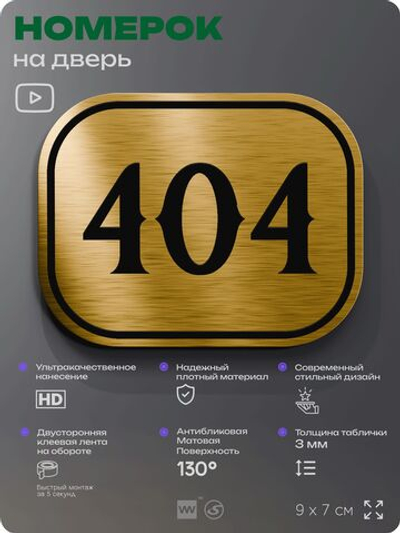 Номерок на дверь квартиры 404, для кабинета, офиса, шильдик 9 х 7 см, золотистый, Айдентика Технолоджи