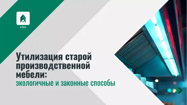 Утилизация старой производственной мебели: экологичные и законные способы Утилизация старой производственной мебели: экологичные и законные способы