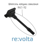 Штепсель - наконечник катушки зажигания Mitsubishi Pajero III 3.5 i / Volvo, RVLT-112