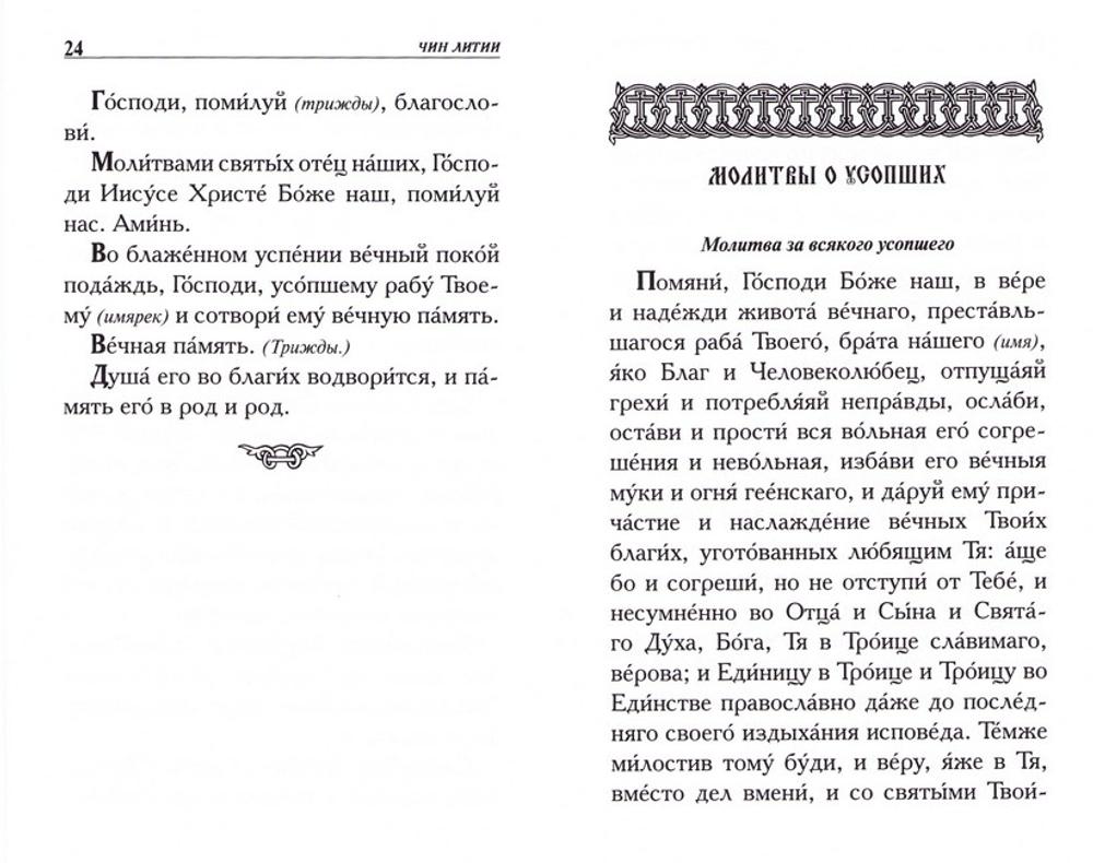 Молитвы о усопших