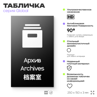 Табличка Архив, на дверь и стену, информационная и мультиязычная (русский, английский, китайский), серия GLOBAL, 25х15 см, Айдентика Технолоджи