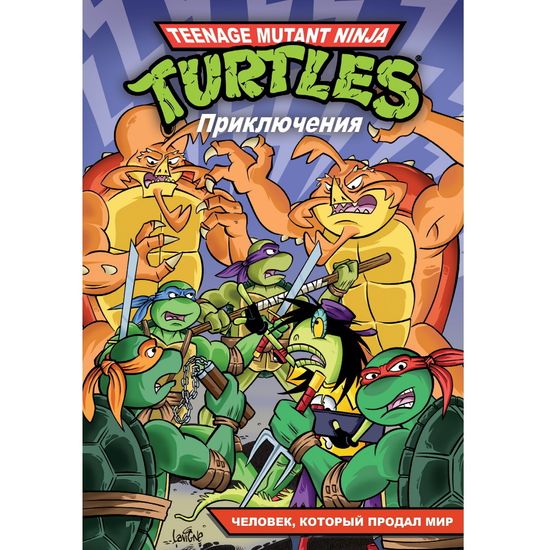 Комикс Черепашки-Ниндзя: Приключения – Человек, который продал мир. Книга 6