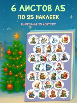 Набор новогодних стикеров 150 штук