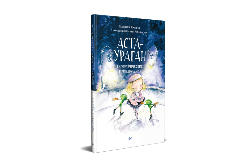 Аста-Ураган. Географические приключения