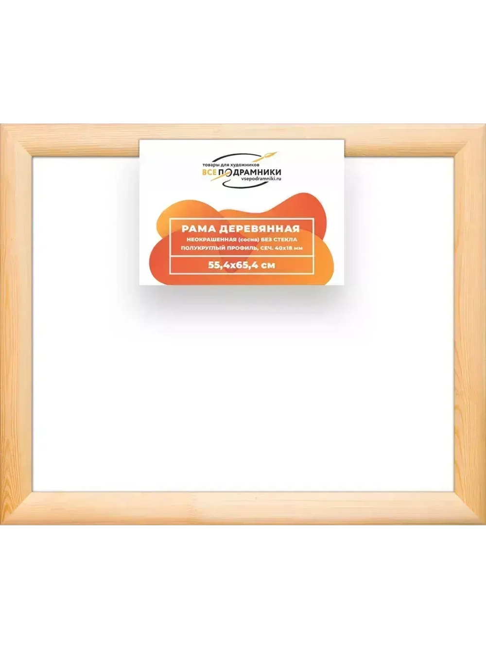 Деревянная рама 55x65 для картин на подрамнике сеч. 40x18