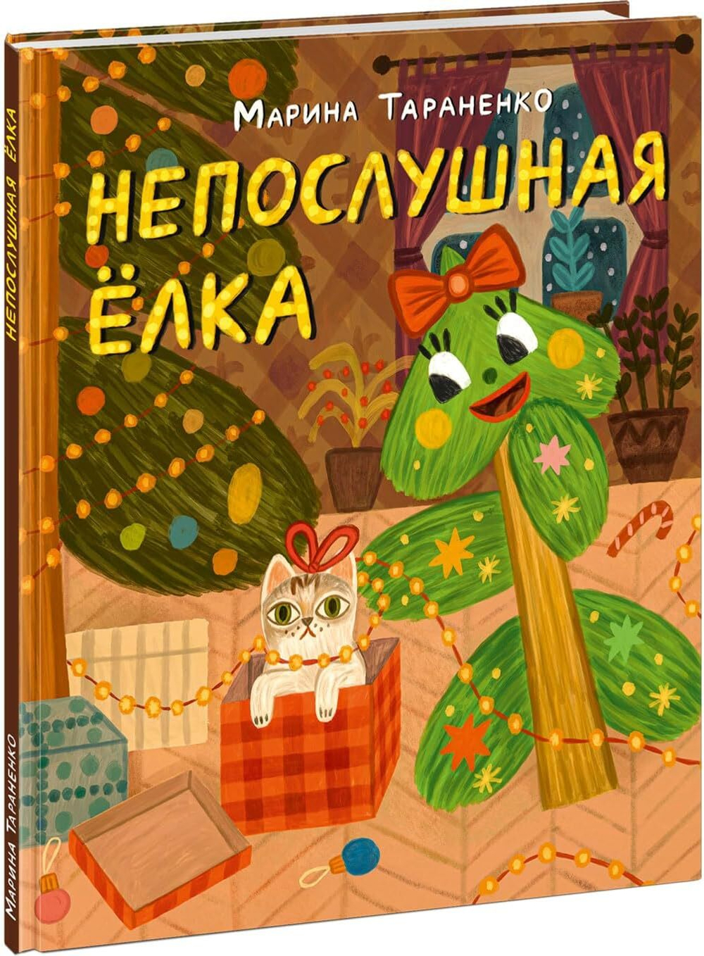 Непослушная ёлка