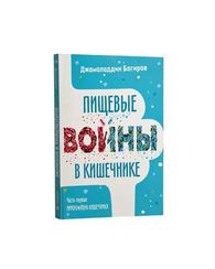 Пищевые войны в кишечнике