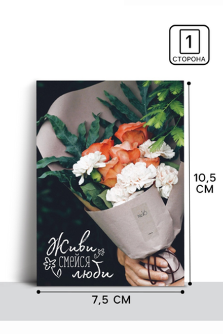 Открытка на каждый день "Букетик" 7,5 х 10 см 3007675