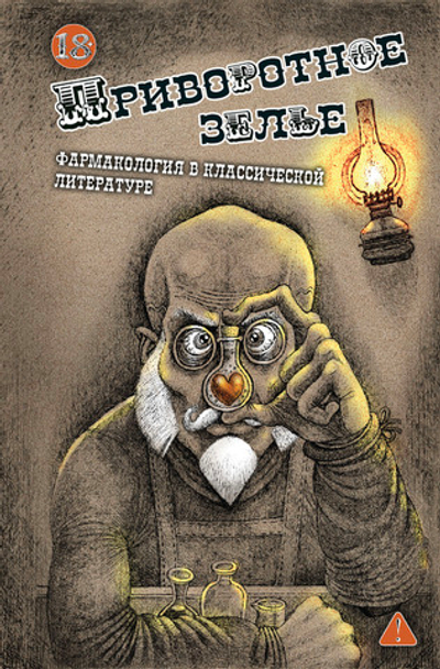 Приворотное зелье. Фармакология в классической литературе.