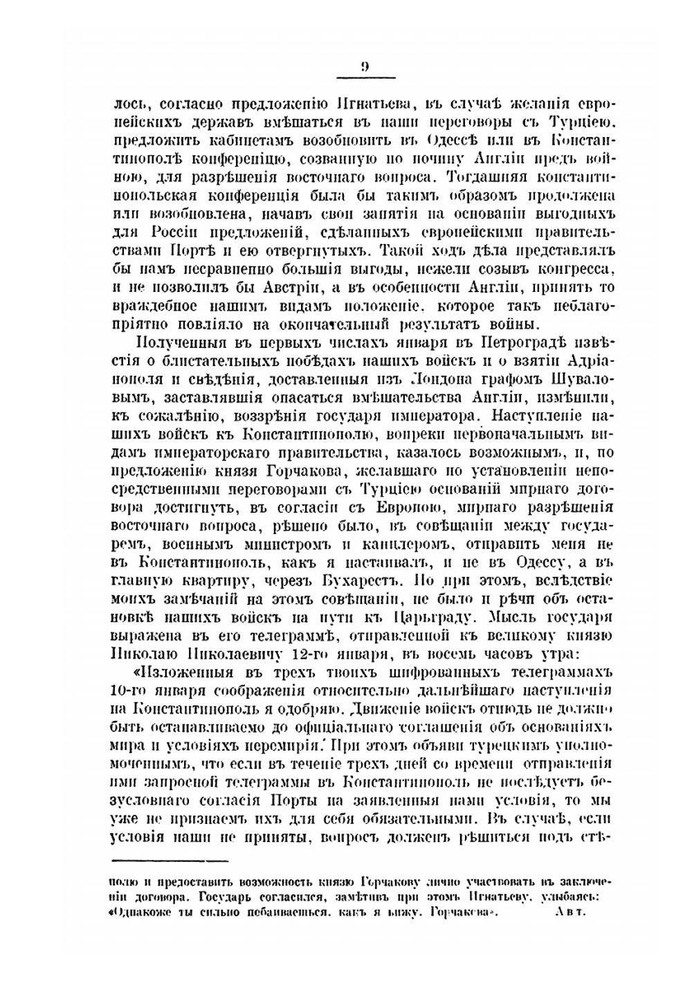 Сан-Стефано. Записки графа Н. П. Игнатьева. С примечаниями А. А. Башмакова и К.А. Губастова. Том 1 | Н.П. Игнатьев; А. А. Башмаков; К.А. Губастов