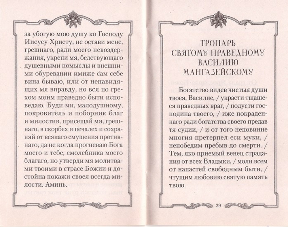 «Истинно ничего не взял от имения твоего». Жизнь мученика Василия Мангазейского
