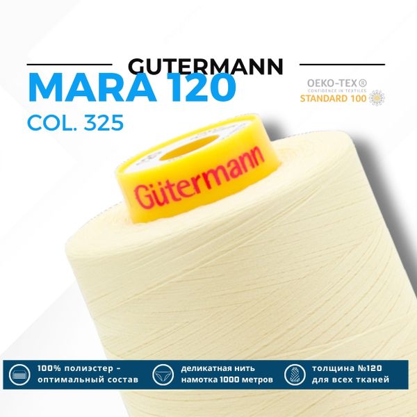 Нитка Gutermann Mara 120 (5000 метров), 1 боб., универсальная | 325 шампань