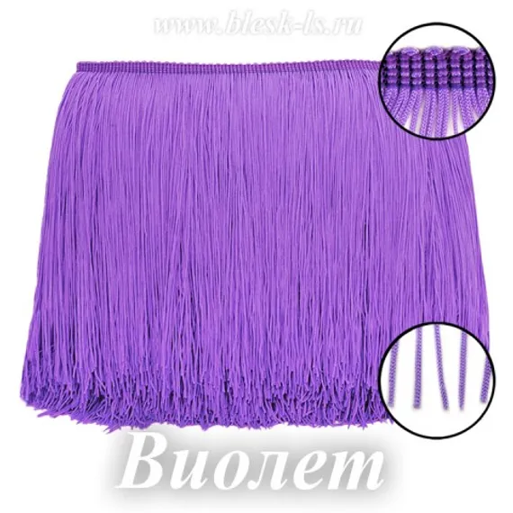 Бахрома шелковая для танцев 20 см, Виолет, нейлоновая, двойная нить, опт от 10 м