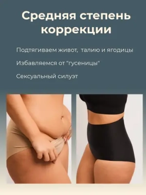 Бесшовные высокие корректирующие трусики с поддержкой живота