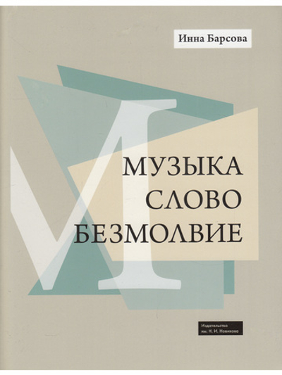 Музыка. Слово. Безмолвие