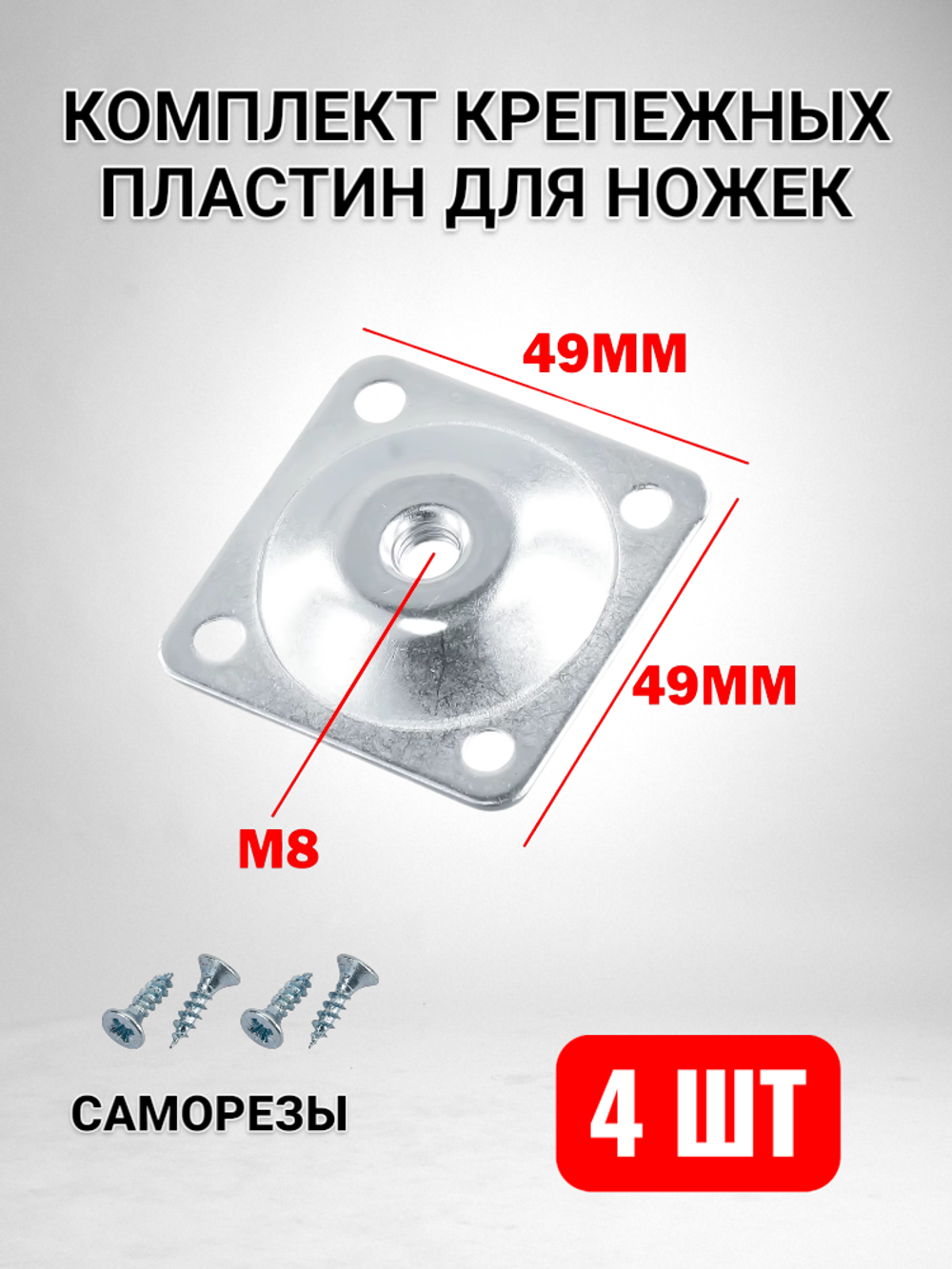 Комплект пластин металлических крепежных для ножек M8, 49x49мм