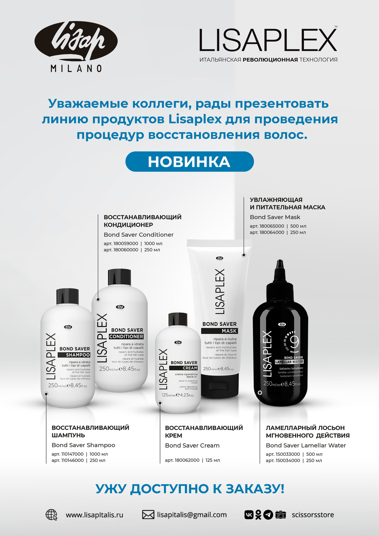 НОВИНКА В SCISSORS STORE ИТАЛЬЯНСКАЯ РЕВОЛЮЦИОННАЯ ТЕХНОЛОГИЯ Lisaplex™