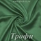 Шелк "Армани" 90гр/м2 - Трофи, розница от 30 см
