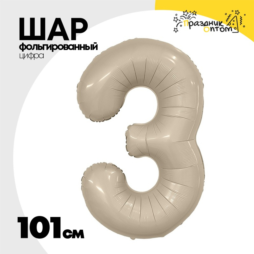 Шар фольгированный Цифра 3 101 см (Бежевый)