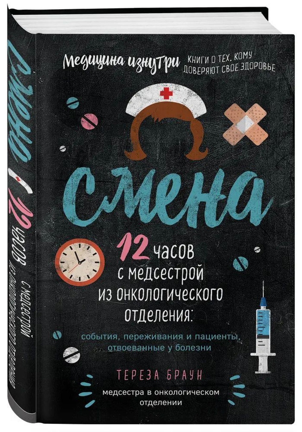 Смена. 12 часов с медсестрой из онкологического отделения: события, переживания и пациенты, отвоеванные у болезни