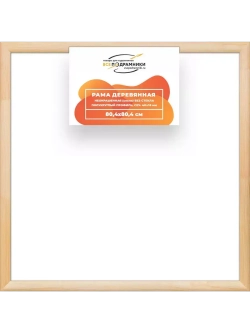 Деревянная рама 80x80 для картин на подрамнике сеч. 40x18