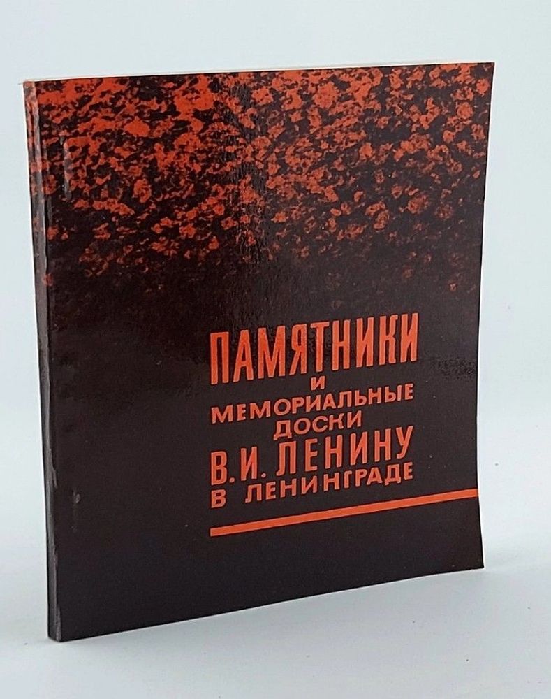 Памятники и мемориальные доски В. И. Ленину в Ленинграде