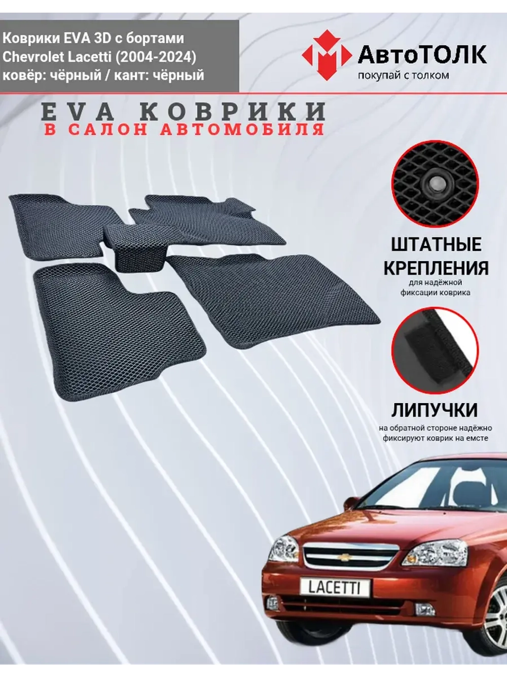 EVA коврики с бортами в салон автомобиля. Chevrolet Lacetti.
