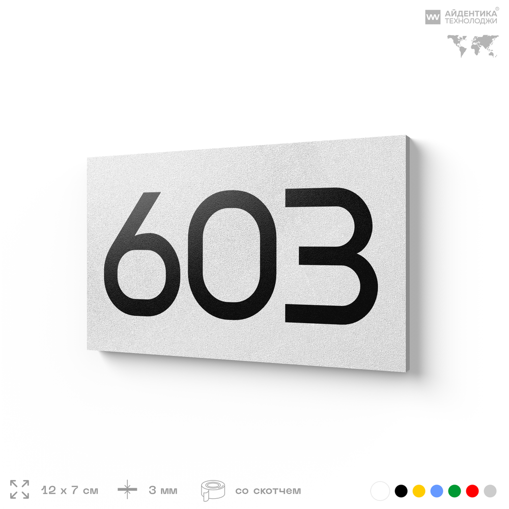 Номер на дверь 603, табличка на дверь для офиса, квартиры, кабинета, аудитории, склада, белая 120х70 мм, Айдентика Технолоджи