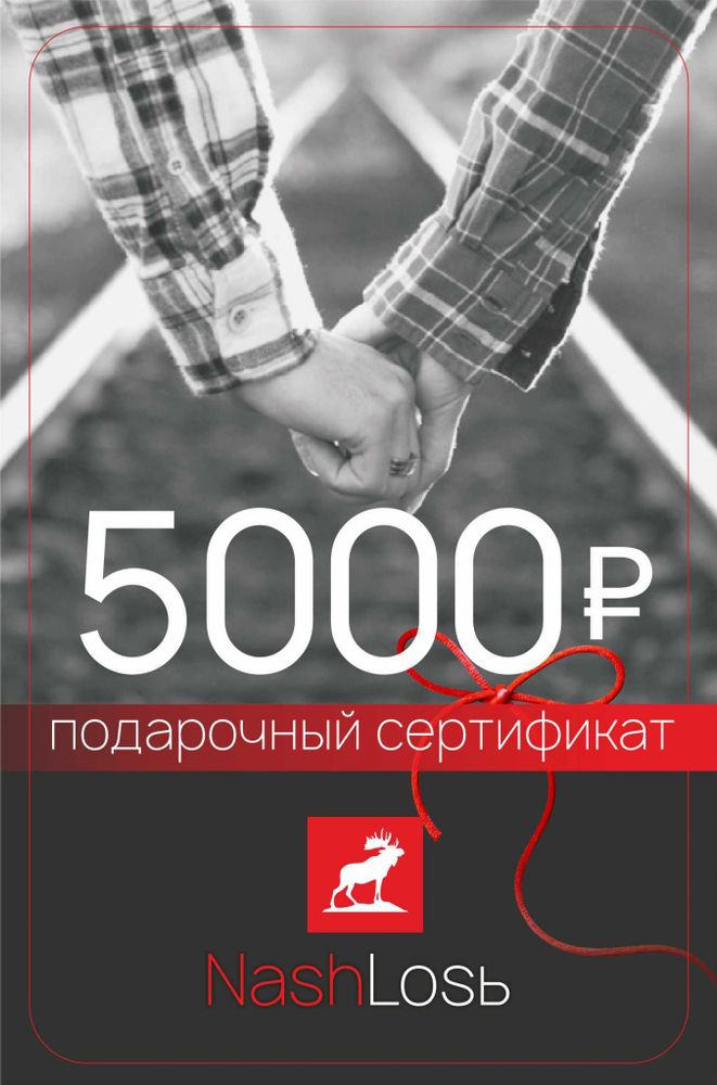 Сертификат подарочный 5000 руб.