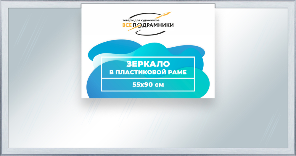 Зеркало настенное в раме 55x90