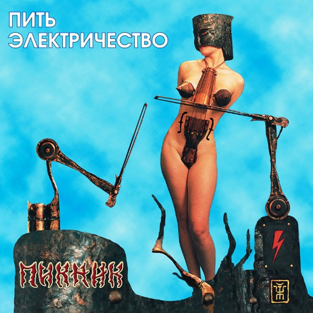 Пикник / Пить Электричество (LP)
