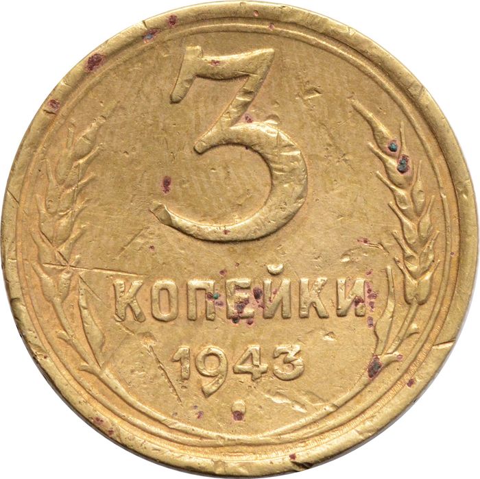 3 копейки 1943