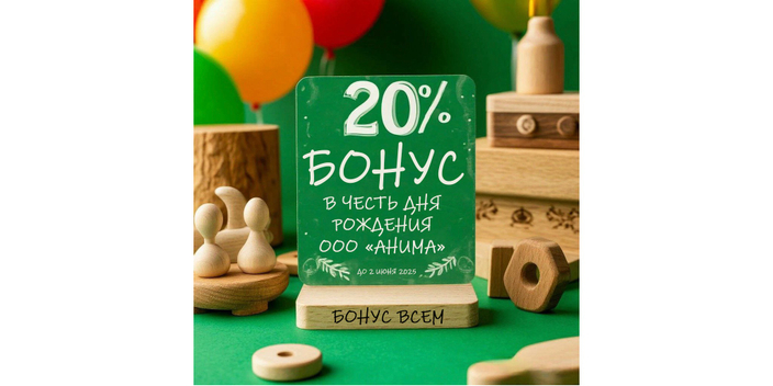 Дарим 20% бонуса всем покупателям