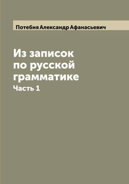 Из записок по русской грамматике. Часть 1 | Потебня Александр Афанасьевич