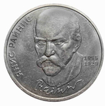 1 рубль 1990 года 125 лет со дня рождения Я. Райниса XF-AU