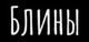 Блины