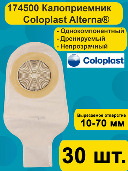 174500 Coloplast Однокомпонентный дренируемый калоприемник со встроенной плоской пластиной, 10-70мм, 30 шт.