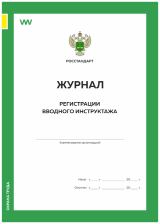 Журнал регистрации вводного инструктажа, форма А.4, ГОСТ 12.0.004-2015, Росстандарт, Докс Принт