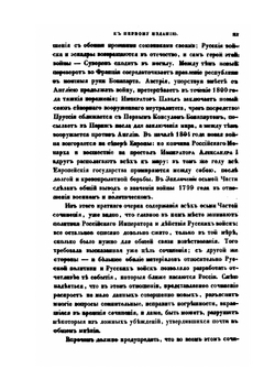 История войны 1799 года между Россией и Францией в царствование императора Павла I. Том первый. Часть 1-4 | Д. А. Милютин