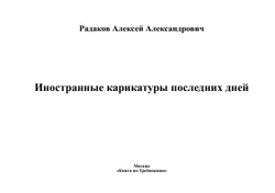 Иностранные карикатуры последних дней | Радаков Алексей Александрович