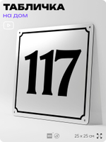 Адресная табличка с номером дома 117, на фасад и забор, белая, Айдентика Технолоджи