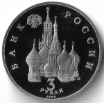 (Proof) 3 рубля 1992 ЛМД ''750-летие Победы Александра Невского на Чудском озере'' (Монета)